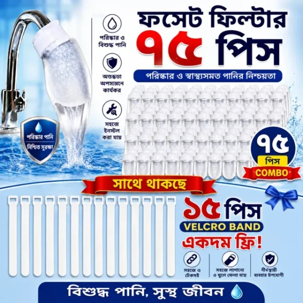 Water ফোসেট ফিল্টার ৭৫ পিছ সাথে ১৫ পিছ