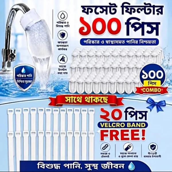 Water ফোসেট ফিল্টার ১০০ পিছ সাথে ২০ পিছ বেল্ট